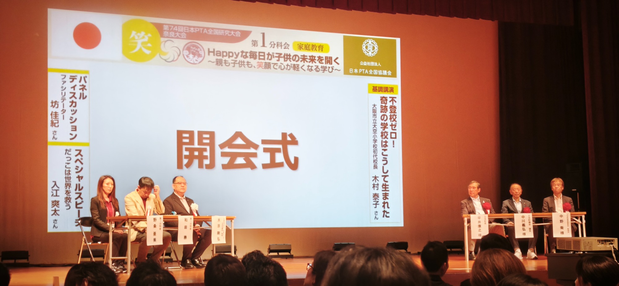 第72回日本PTA全国研究大会_奈良大会~第1分科会 家庭教育~