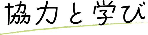 協力と学び